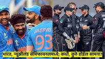 Champions Trophy 2025 Semifinal: 6 दिवसांत गतविजेता पाकिस्तान बाहेर; भारत, न्यूझीलंड सेमिफायनलमध्ये