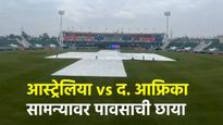 Aus vs SA : ऑस्ट्रेलिया-दक्षिण आफ्रिका सामन्याआधी पावसाची बॅटींग! आता किती वाजता होणार टॉस? वाचा