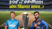Afghanistan vs England Prediction: आज अफगाणिस्तान आणि इंग्लंड मॅच कोण जिंकणार? वाचा अंदाज