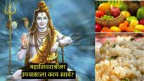 महाशिवरात्रीचा उपवास करणार आहात ना, त्या दिवशी काय खावे अन् काय खाऊ नये, जाणून घ्या नियमावली 
