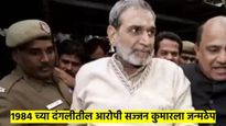 मोठी बातमी : 1984 शीखविरोधी दंगल प्रकरण, सज्जन कुमारला जन्मठेपेची शिक्षा; वाचा घटनेची A टू Z स्टोरी