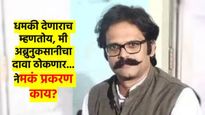 इतिहास आभ्यासक इंद्रजीत सावंत यांना जीवे मारण्याची धमकी; प्रकरण पोलिसांत गेल्यावर आला 'ट्विस्ट'