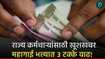 राज्य कर्मचाऱ्यांसाठी खूशखबर! महागाई भत्त्यात 3 टक्के वाढ; तुमच्या सर्व प्रश्नाची उत्तरे एका क्लिकवर