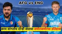 Afg vs Eng Head to Head : इंग्लंडचे पारडे जड, मात्र अफगानिस्तानही कमी नाही, वाचा इतिहास