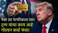 पैसा फेका अन् अमेरिकेचे नागरिकत्व मिळवा! श्रीमंतांसाठी ट्रम्प यांची ऑफर, वाचा काय आहे गोल्डन कार्ड?