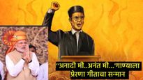 नरेंद्र मोदींकडून सावरकरांना श्रद्धांजली; फडणवीसांनी केला 'अनादी मी, अनंत मी..' गाण्याचा सन्मान 