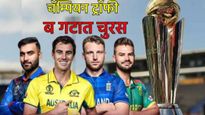 पाऊस आणि अफगाणिस्तानच्या विजयाने सेमीफायनलचा गुंता वाढला! ब गटात कोण सेमीफायनल गाठणार? कोण घरी जाणार