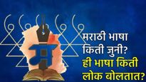 Marathi Language Day 2025 : मराठी भाषा किती जुनी; किती लोक बोलतात? जाणून घ्या 3 मुद्द्यांत इतिहास 
