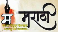 अभिमानास्पद ! जगभरात सर्वाधिक बोलणाऱ्या भाषांमध्ये मराठीही अग्रस्थानी, नंबर पाहून व्हाल थक्क!  