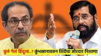 कुंभमेळ्यात का गेले नाहीत ते त्यांना विचारा ना... एकनाथ शिंदे यांनी पुन्हा साधला ठाकरेंवर निशाणा