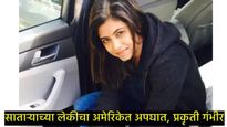 साताऱ्याच्या विद्यार्थिनीचा अमेरिकेत अपघात, गेली कोमात; वडीलांना हवा इर्मजन्सी व्हिसा,सुळेंची धाव 