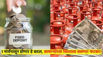 बदल अनिवार्य : 1 मार्चपासून सामान्यांच्या खिशावर पडणार ताण; गॅस, व्याजदर अनेक ठिकाणी होणार बदल?