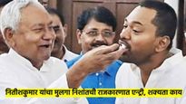नितीश कुमार यांचा मुलगा निशांत येणार राजकारणात? 'या' मतदारसंघातून निवडणूक लढविणार असल्याच्या चर्चा