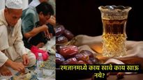 रमजानचा तुम्हीही उपवास करताय का?, सेहरी आणि इफ्तार दरम्यान काय खावे अन् काय खाऊ नये, जाणून घ्या  
