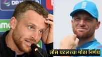 जोस बटलरने इंग्लंड संघाचे कर्णधारपद सोडले; चॅम्पियन्स ट्रॉफीतील खराब कामगिरी आली पथ्यावर 