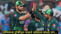 Champions Trophy 2025: चॅम्पियन्स ट्रॉफीतून बाहेर पडलेल्या पाकिस्तान संघाला किती पैसे मिळणार? 