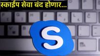 मायक्रोसॉफ्टचा मोठा निर्णय; 21 वर्षांनंतर Skype बंद होणार, व्हिडिओ कॉल स्पर्धेतून मागे का पडले? 
