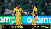 Champions Trophy :  पावसामुळे AUS-AFG सामना अनिर्णीत: 16 वर्षानंतर ऑस्ट्रेलिया सेमीफायनलमध्ये दाखल 