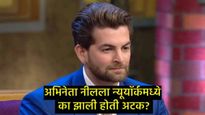 'नील नितीन मुकेशला न्यूयॉर्क विमानतळावर अटक', अभिनेत्याने सांगितला थरारक किस्सा, नेमकं काय घडलं 