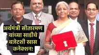 अर्थमंत्री निर्मला सीतारामन यांच्या साडीची चर्चा, मधुबनी कलेचा केला सन्मान, जाणून घ्या खास कनेक्शन  