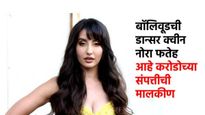 बॉलिवूडची डान्सर क्वीन नोरा फतेह आहे करोडोच्या संपत्तीची मालकीण, जाणून घ्या तिची संपत्ती