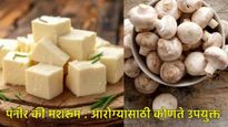 Weight Loss Tips : वजन कमी करण्यासाठी पनीर की मशरूम खावे?, जाणून घ्या कोणता पर्याय उत्तम 