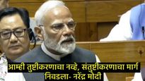 PM मोदी संसदेत विरोधकांवर गरजले; म्हणाले-आम्ही खोटे बोलत नाही, 25 कोटी लोकांना गरीबीतून बाहेर काढले 