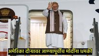 PM Modi Threat: दिल्ली विजयानंतर आता US दौरा, तत्पूर्वीच PM मोदींच्या विमानाला दहशतवाद्यांचा धोका 