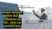 फ्रान्सला जाताना PM मोदींचे विमान 46 मिनिटे पाकिस्तानात का थांबले?, इस्लामाबादमध्ये उडाली खळबळ? 