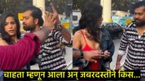 अभिनेत्री पूनम पांडेला जबरदस्तीने किस घेण्याचा प्रयत्न, चाहते संतापले, व्हिडिओ पाहून बसेल धक्का!  