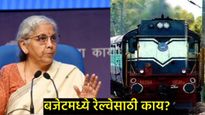 अर्थसंकल्पात रेल्वे बजेटमध्ये कपात, किती निधीची झाली घोषणा, किती स्थानकाचे कामं होणार, वाचा सविस्तर 