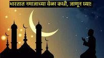 Ramadan Dates 2025 : रमजान कधी आहे? भारतातील शहरनिहाय सेहरी आणि इफ्तारच्या वेळा कधी? 