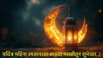 Ramadan 2025 Wishes in Marathi : पवित्र रमजान महिन्याच्या तुमच्या मित्रपरिवाराला द्या खास शुभेच्छा! 