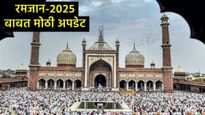 रमजान महिन्याची सुरुवात कधी होणार?, पहिला उपवास 1 की 2 मार्चला, जाणून घ्या सर्व काही  