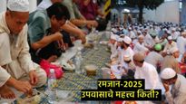 रमजान महिन्यात उपवास का केले जातात?, इस्लाममध्ये या महिन्याचे महत्त्व काय, जाणून घ्या सविस्तर 