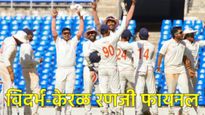 रणजी ट्रॉफी-2025: Vidarbh Vs Keral अंतिम सामना लाईव्ह कसा पाहणार? सद्या कोणी घेतली आघाडी 
