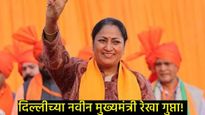 भाजपचा मोठा मास्टरस्ट्रोक; दिल्लीच्या नवीन मुख्यमंत्री म्हणून रेखा गुप्ता यांच्या नावाची घोषणा 