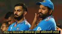 Champions Trophy 2025 : करा किंवा मरा..,ही चॅम्पियन्स ट्रॉफी रोहित-कोहलीसाठी अग्निपरीक्षा, अन्यथा...