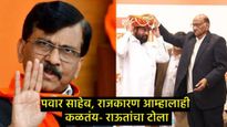 ​​​​​गद्दारांचा सन्मान हा मराठी अस्मितेला धक्का; पवारांनी शिंदेंचा सत्कार करताच संजय राऊत भडकले  