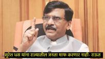 धस-मुंडे भेटीचे राजकारण तापलं; संजय राऊत म्हणाले-धसांनी देशमुख कुटुंबियांच्या अश्रूंचा बाजार मांडला 