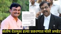 संतोष देशमुख हत्या प्रकरणाचा खटला उज्ज्वल निकम लढवणार; देवेंद्र फडणवीसांची मोठी घोषणा 