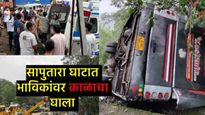 Saputara Ghat Accident : सापुतारा घाटात 200 फूट खोल दरीत ट्रव्हल्स कोसळली, बसचे तुकडे, 7 जण ठार  
