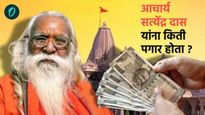 Satyendra Das Salary Networth: एकेकाळी पगार 100 रुपये, 33 वर्षांत पगार किती वाढला?