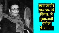 Savarkar Death Anniversary 2025 : स्वातंत्र्यवीर सावरकरांचे 10 प्रेरणादायी विचार, जे देतात ऊर्जा 