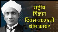 राष्ट्रीय विज्ञान दिवस 28 फेब्रुवारीलाच का साजरा होतो?, महत्त्व काय, यंदाची थीम काय, वाचा सविस्तर  