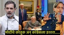 शशी थरूर यांचा कॉंग्रेसला इशारा; मोदींचे कौतुक, म्हणाले- पक्षाला माझी गरज नसेल तर माझ्याकडे पर्याय..