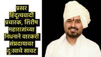  वारकरी संप्रदायाला मोठा धक्का; संत तुकाराम महाराजांचे 11 वे वंशज हभप शिरीष महाराज मोरे यांचे निधन