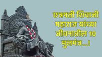 Shiv Jayanti 2025: छत्रपती शिवाजी महाराजांचे 10 प्रेरणादायी विचार, जे तुमचे आयुष्य बदलून टाकतील! 