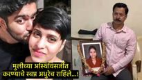 श्रद्धा हत्याकांड, मुलीच्या मृतदेहाचे 35 तुकडे पाहिले, पण तिला न्याय मिळण्याआधीच बापाने डोळे मिटले! 