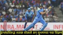Shubman Gill : चॅम्पियन ट्रॉफीपूर्वी शुभमनचा जलवा, इंग्लंडविरुद्ध ठोकले शतक, नवा विक्रमही केला 